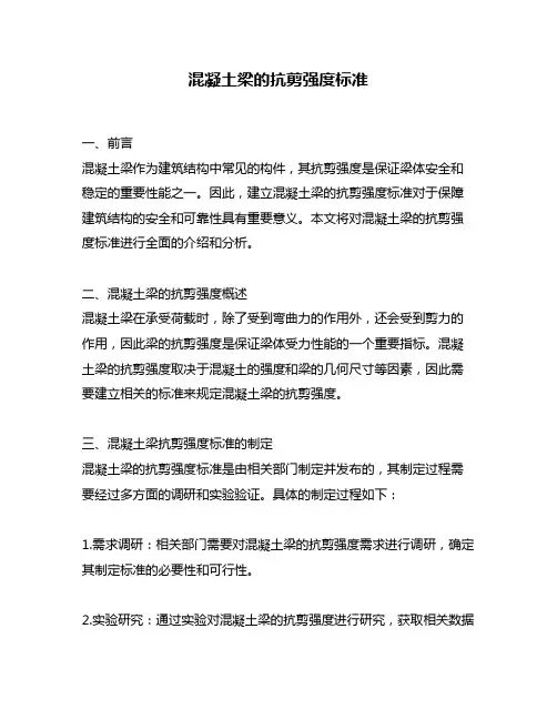 混凝土梁的抗剪强度标准