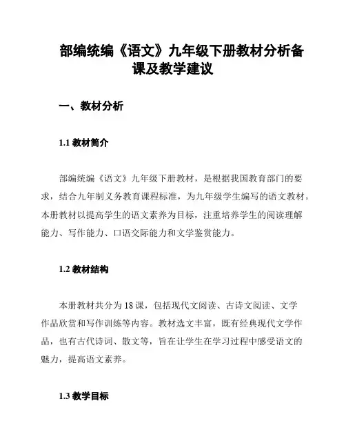 部编统编《语文》九年级下册教材分析备课及教学建议