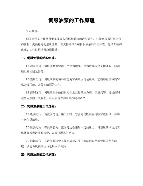伺服油泵的工作原理