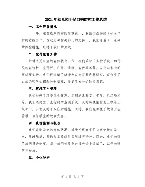 2024年幼儿园手足口病防控工作总结