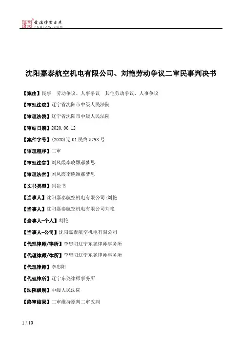 沈阳嘉泰航空机电有限公司、刘艳劳动争议二审民事判决书