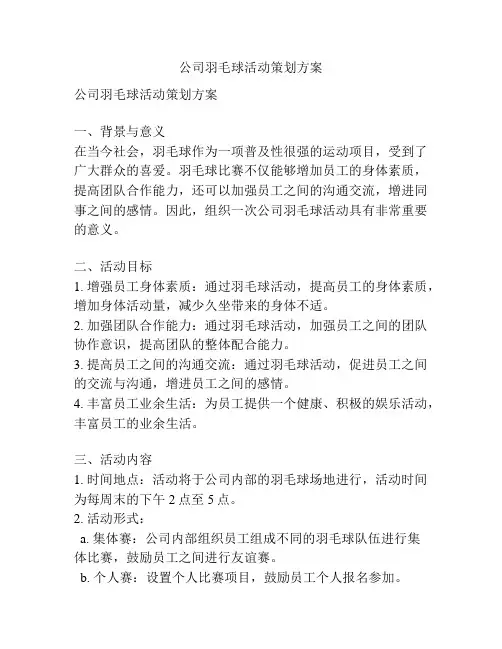 公司羽毛球活动策划方案