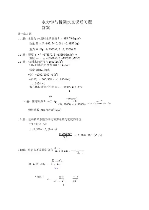 水力学与桥涵水文课后习题答案