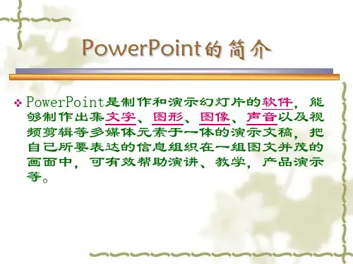 PowerPoint的简介.ppt