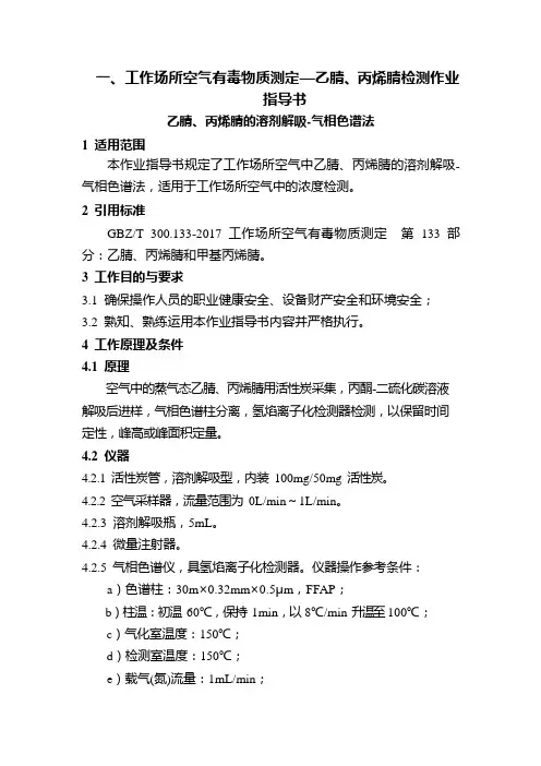 工作场所空气有毒物质测定—乙腈、丙烯腈检测作业指导书