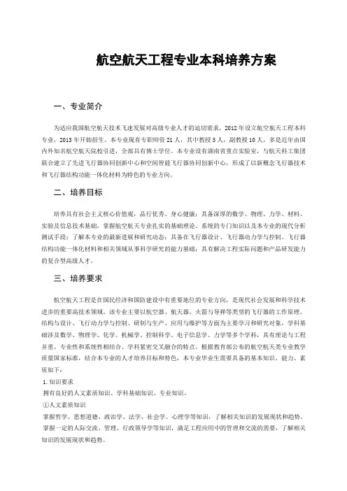 航空航天工程专业本科培养方案