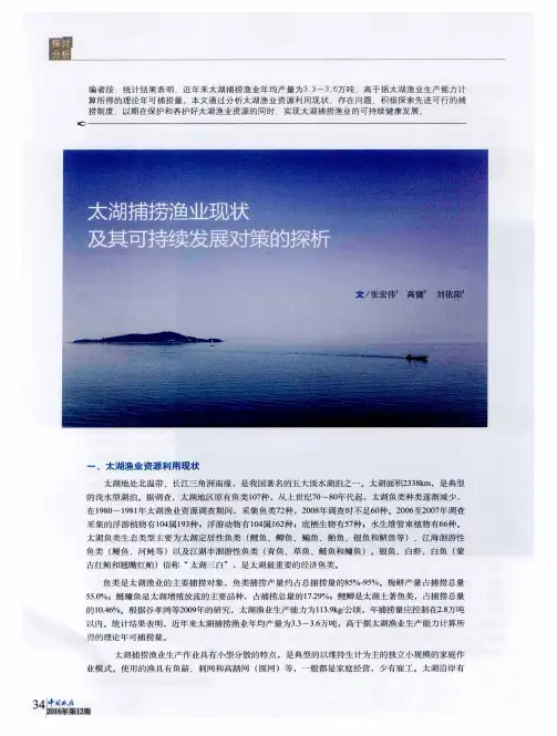 太湖捕捞渔业现状及其可持续发展对策的探析