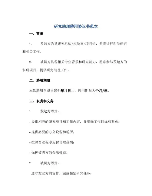 研究助理聘用协议书范本