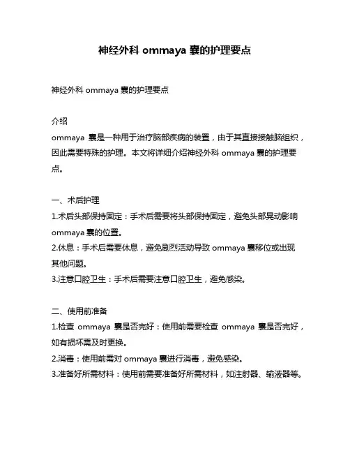 神经外科ommaya囊的护理要点