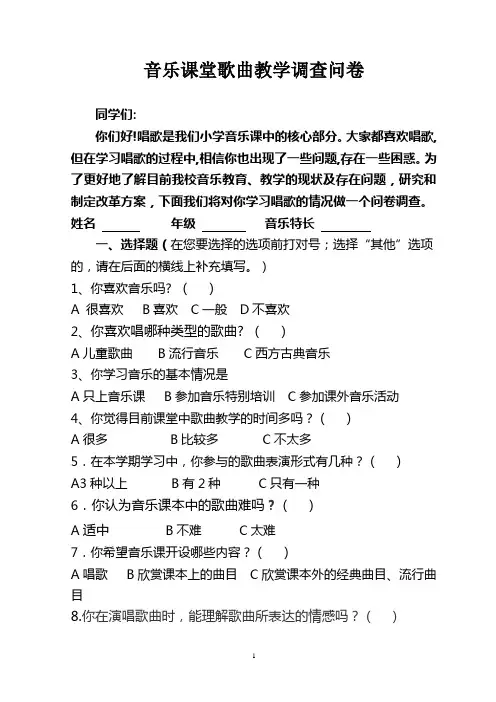 小学音乐教育问卷