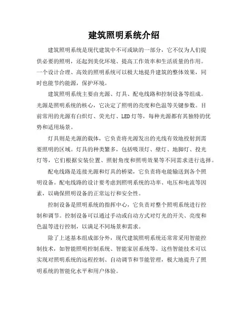 建筑照明系统介绍