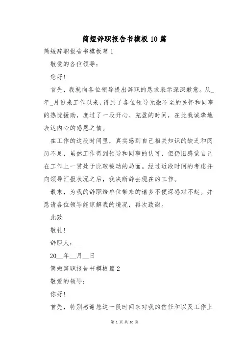 简短辞职报告书模板10篇