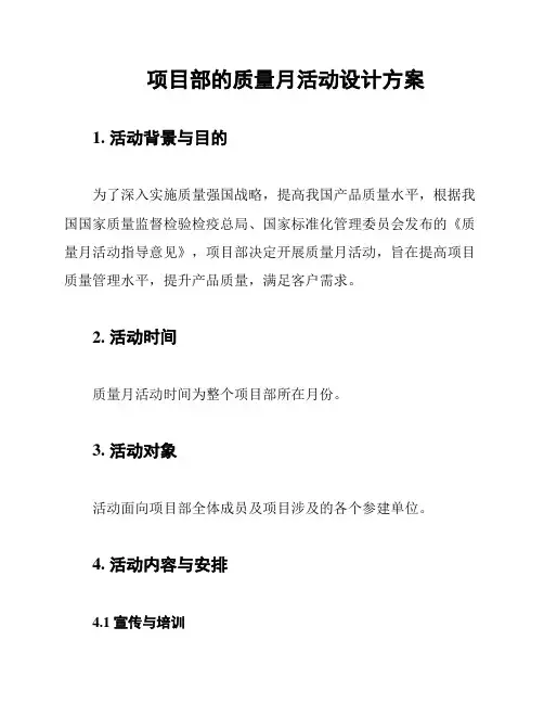 项目部的质量月活动设计方案