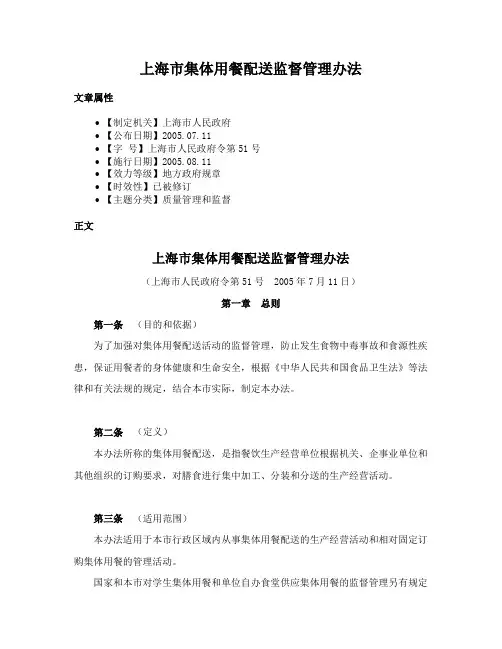 上海市集体用餐配送监督管理办法