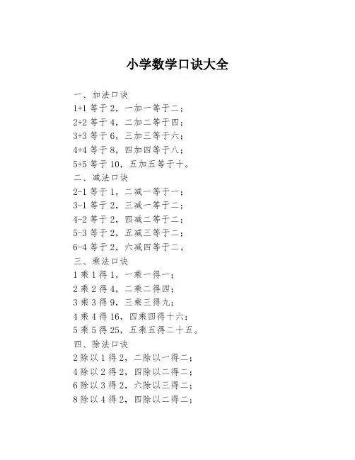 小学数学口诀大全