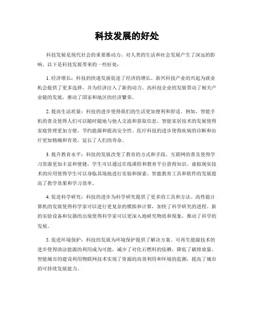 科技发展的好处