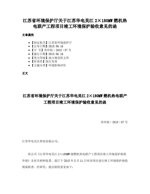 江苏省环境保护厅关于江苏华电吴江2×180MW燃机热电联产工程项目竣工环境保护验收意见的函