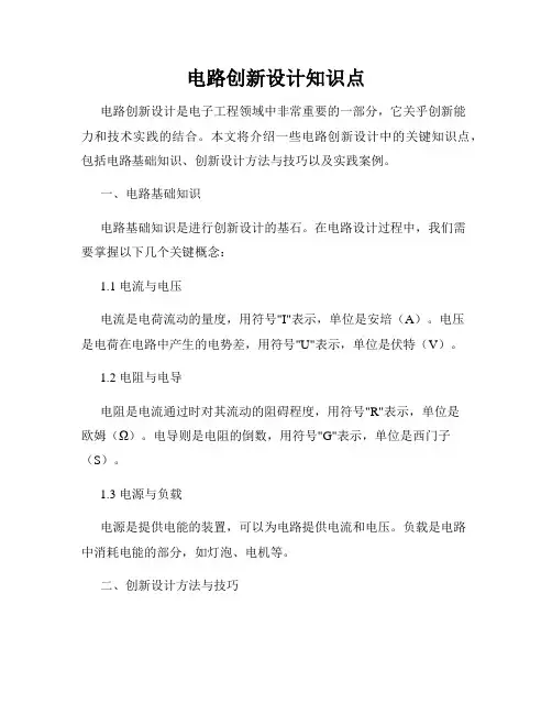 电路创新设计知识点