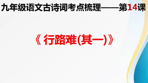 第14课《诗词三首》课件(共47张PPT)  部编版语文九年级上册