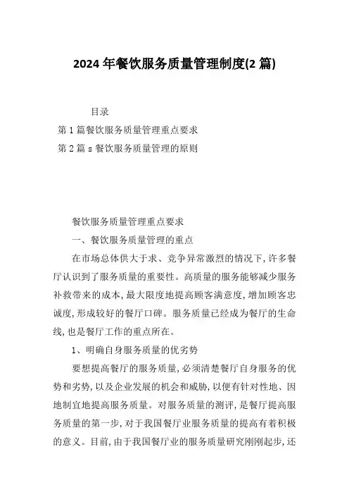 2024年餐饮服务质量管理制度(2篇)