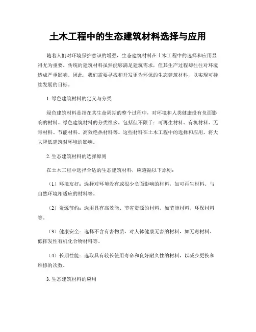 土木工程中的生态建筑材料选择与应用