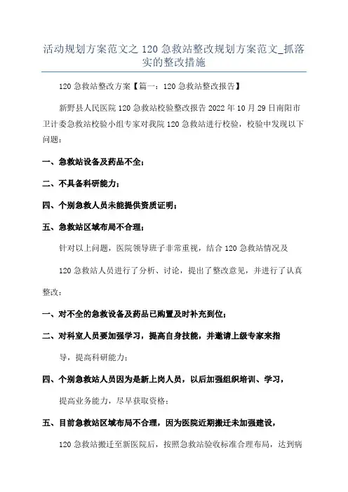 活动规划方案范文之120急救站整改规划方案范文_抓落实的整改措施