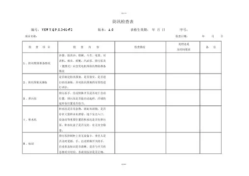 防汛检查表