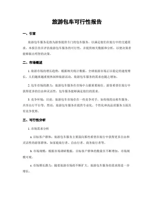 旅游包车可行性报告