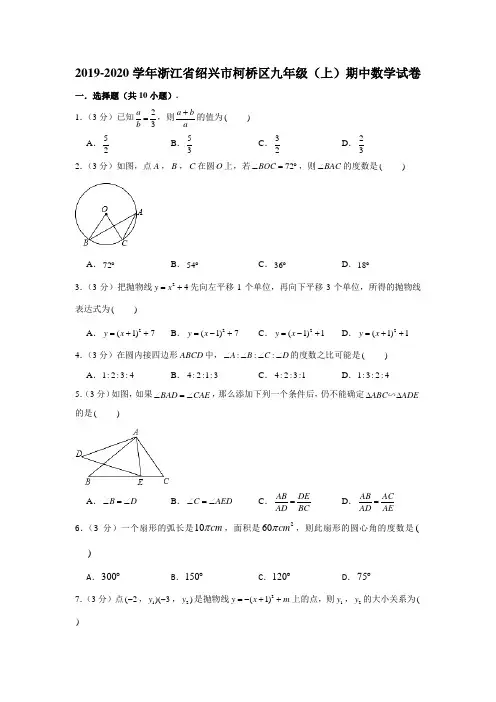 2019-2020学年浙江省绍兴市柯桥区九年级(上)期中数学试卷 (解析版)