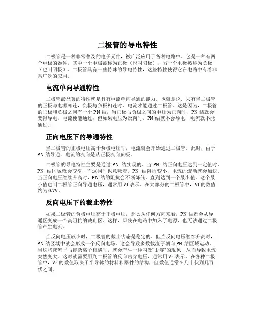 二极管的导电特性