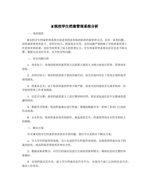 M院校学生档案管理系统分析