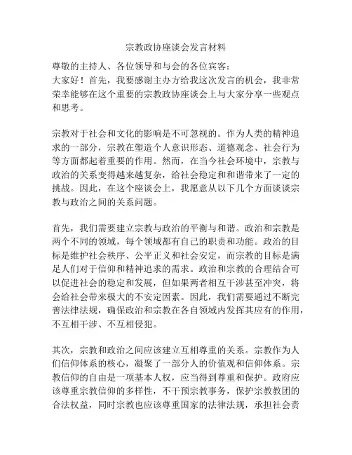 宗教政协座谈会发言材料