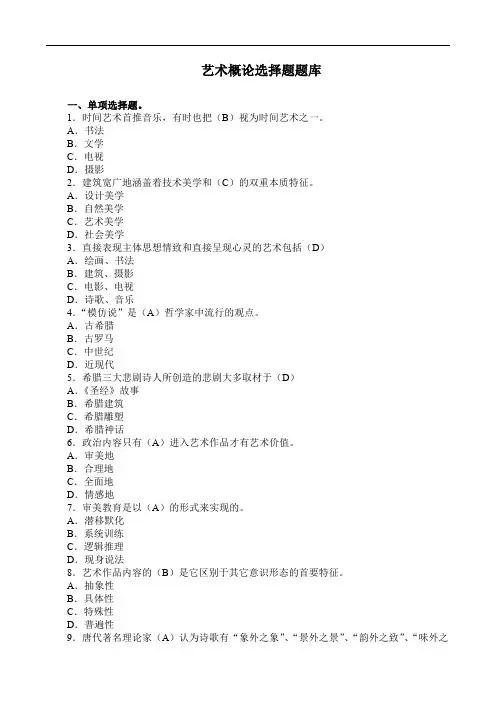 艺术概论选择题题库