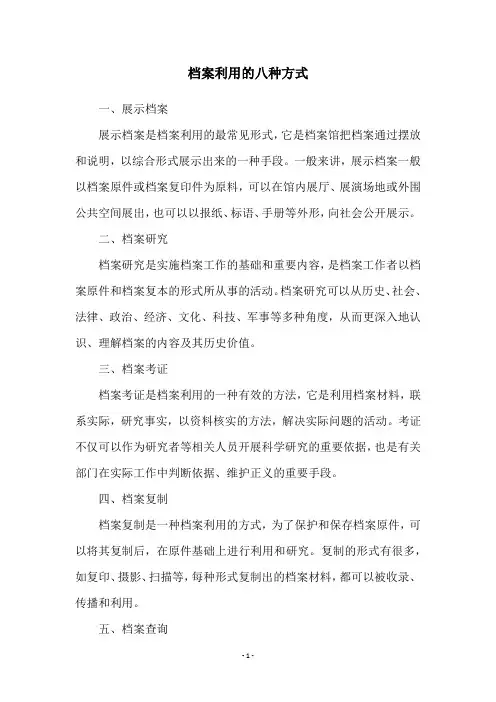 档案利用的八种方式