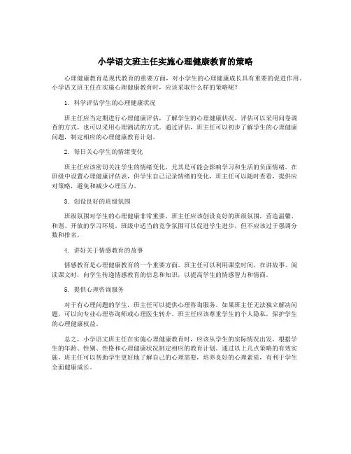 小学语文班主任实施心理健康教育的策略