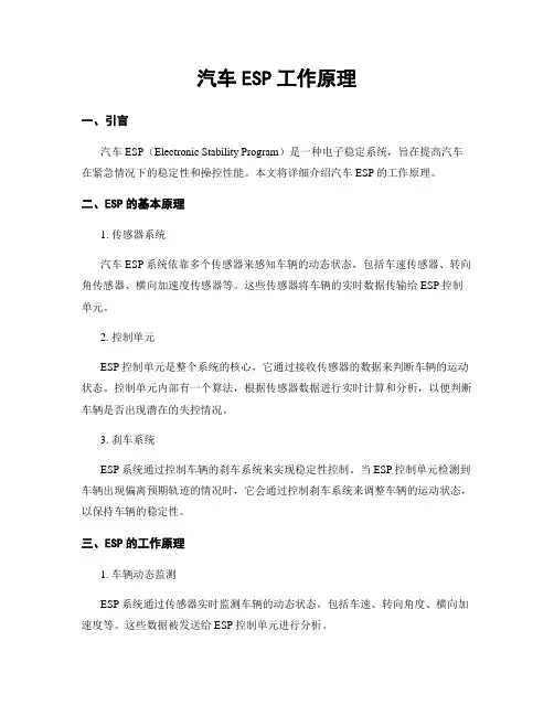 汽车ESP工作原理