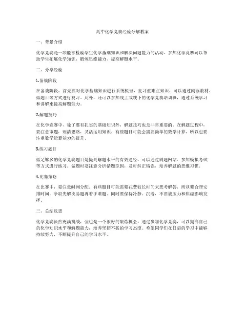 高中化学竞赛经验分解教案