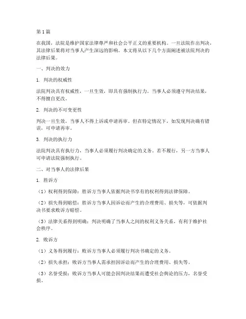被法院判决的法律后果(3篇)