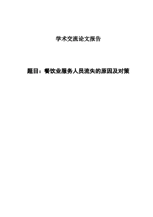 餐饮业服务人员流失的原因及对策