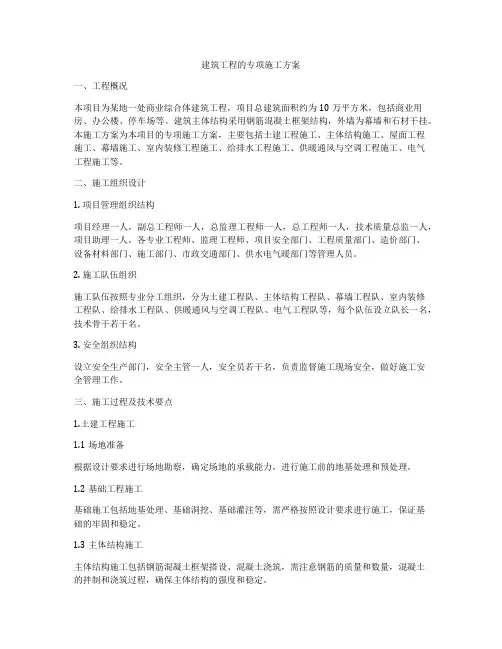 建筑工程的专项施工方案