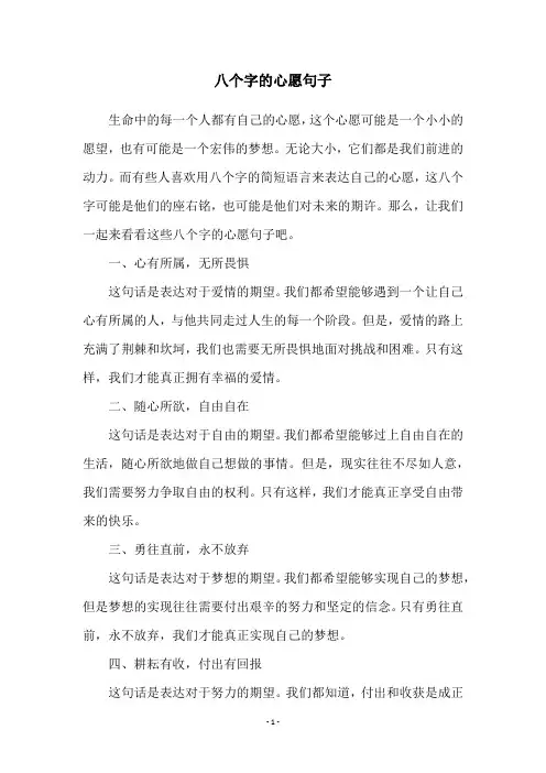 八个字的心愿句子