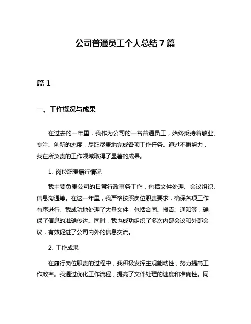 公司普通员工个人总结7篇