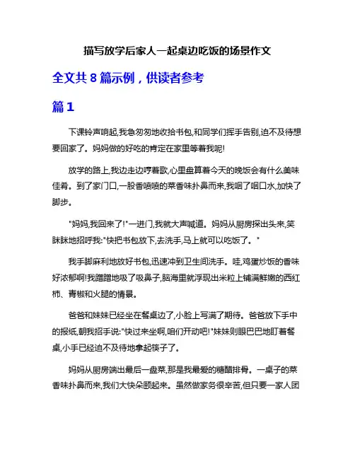 描写放学后家人一起桌边吃饭的场景作文