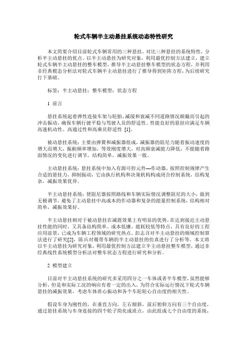 轮式车辆半主动悬挂系统动态特性研究