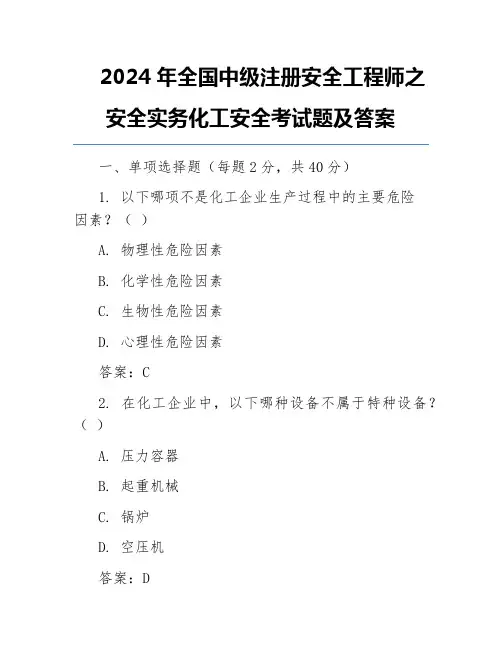2024年全国中级注册安全工程师之安全实务化工安全考试题及答案