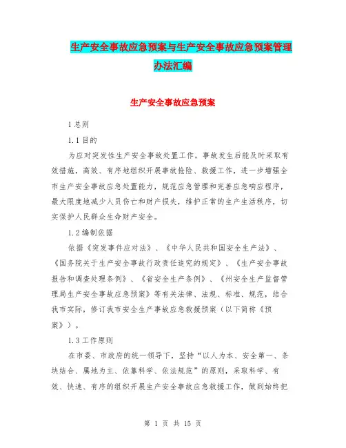 生产安全事故应急预案与生产安全事故应急预案管理办法汇编
