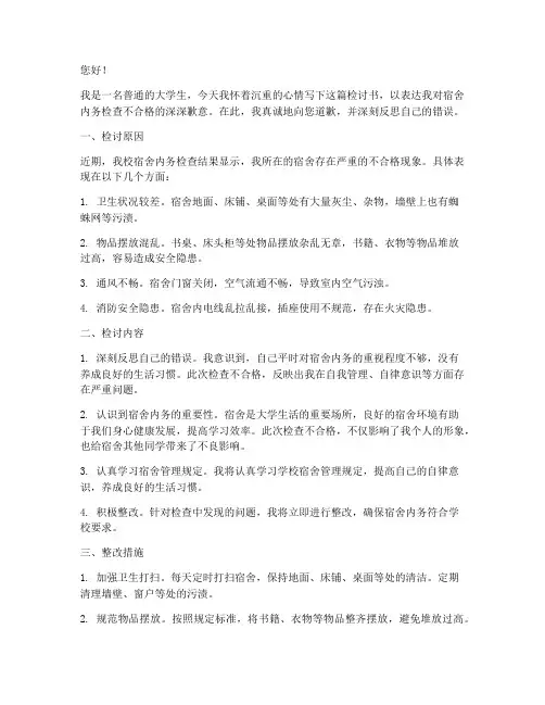 宿舍内务检查不合格检讨书