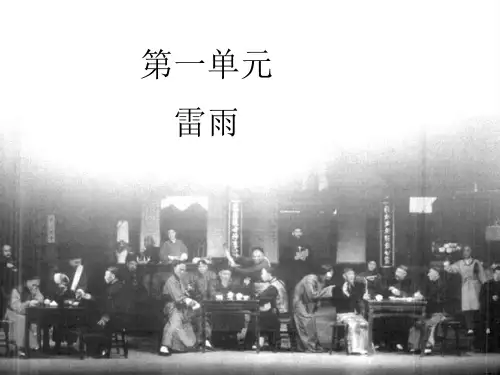 人教版高中语文必修四课件 《雷雨》PPT教学课件 