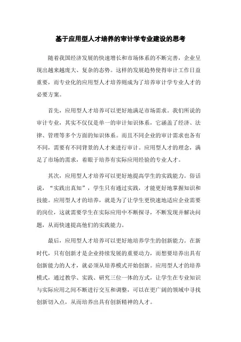 基于应用型人才培养的审计学专业建设的思考