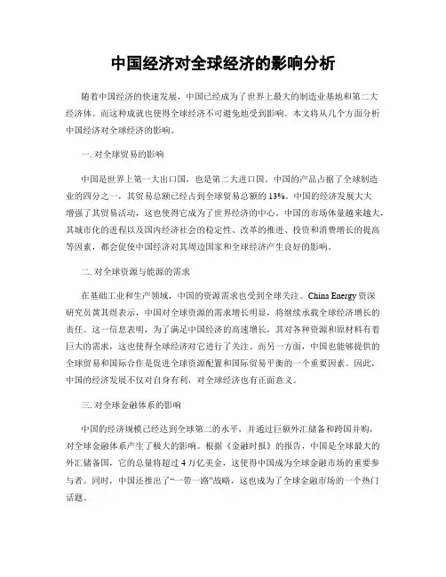中国经济对全球经济的影响分析